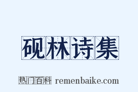 砚林诗集是什么意思的图片